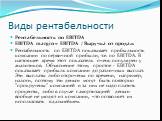 Рентабельность по EBITDA EBITDA margin = EBITDA / Выручка от продаж Рентабельность по EBITDA показывает прибыльность компании по первичной прибыли, т.е. по EBITDA. В настоящее время этот показатель очень популярен у аналитиков. Объяснение этому простое - EBITDA показывает прибыль компании до различн