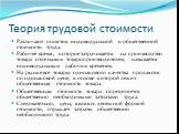 Различают понятия индивидуальной и общественной стоимости труда. Рабочее время, которое затрачивается на производство товара отдельным товаропроизводителем, называется индивидуальным рабочим временем. На рынке все товары одинакового качества продаются по одинаковой цене, в основе которой лежит общес