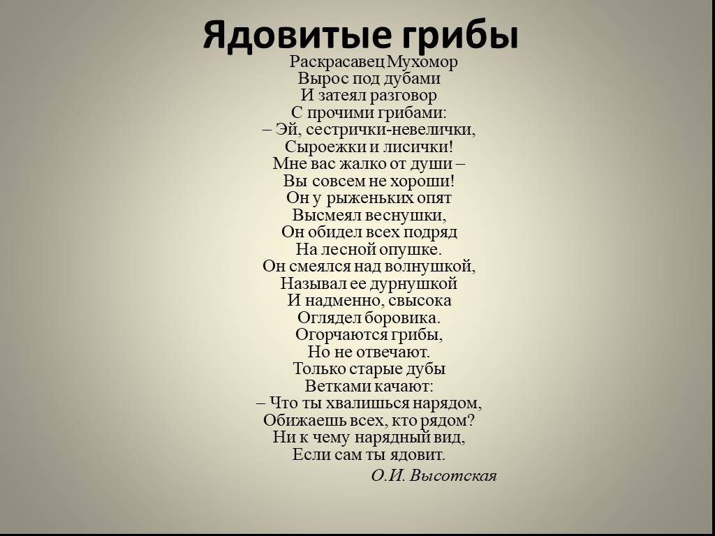 Раскрасавец. Раскрасавец мухомор вырос под дубами. Раскрасавец мухомор вырос под дубами стих. Текст стиха стихотворения раскрасавец мухомор вырос под дубами. Текст стиха раскрасавец мухомор.