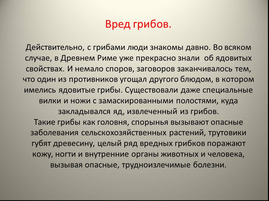 Немало споров. Вредные грибы для человека. Вред от грибов для человека. Какой вред могут вызвать грибы человеку.