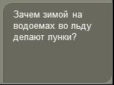 Зачем зимой на водоемах во льду делают лунки?