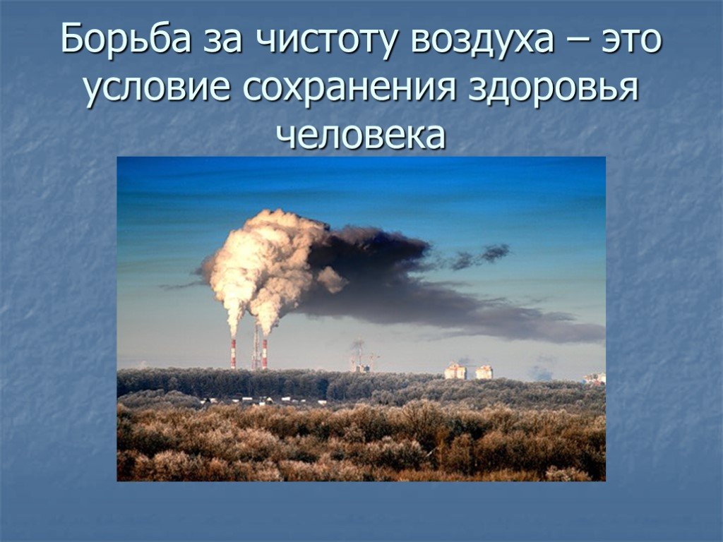 Где воздух чище. Сохраним воздух чистым. Как сохранить атмосферу. Как сохранить воздух чистым. Как сохранить чистоту воздуха.