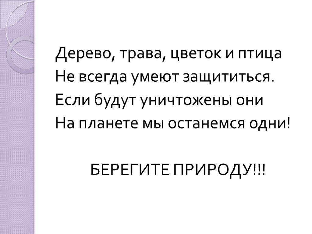 Всегда умел. Дерево трава и птица не всегда умеют защититься. Стих дерево трава и птица не всегда умеют защититься. Дерево трава цветок и птица не всегда умеют защититься. Дерево трава и птица не всегда умеют защититься стихотворение.