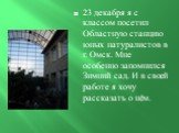 23 декабря я с классом посетил Областную станцию юных натуралистов в г. Омск. Мне особенно запомнился Зимний сад. И в своей работе я хочу рассказать о нём.