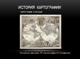 Российская карта мира 1707 года типографии В. О. Киприянова