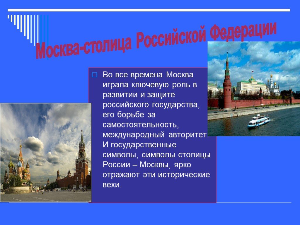 Столица российского государства. Государственные символы Москвы презентация. Роль Москвы. Москва – столица российского гос-ва. Роль Москвы в России.