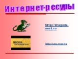 http://dragons-nest.ru http://cao.mos/ru Интернет-ресуры