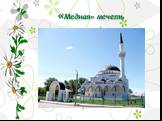 «Медная» мечеть