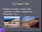 Пустыня Гоби. Название пустынных и полупустынных территорий на севере и северо-востоке Центральной Азии.