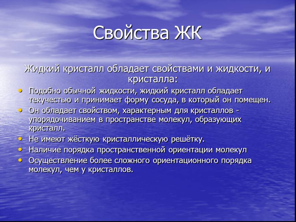 Характеристика жидкого. Свойства жидких кристаллов. Общие свойства жидких кристаллов и жидкостей. Физические свойства жидких кристаллов. Свойства жидкокристаллического вещества.