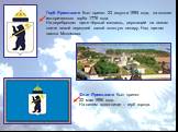 Герб Ярославля был принят 23 августа 1995 года, на основе исторического герба 1778 года. На серебряном щите чёрный медведь, держащий на левом плече левой передней лапой золотую секиру. Над щитом шапка Мономаха. Флаг Ярославля был принят 22 мая 1996 года. На синем полотнище – герб города.