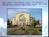 Здание нынешнего театра в Ярославле построено в 1911г. Ярославский драматический театр носит имя Федора Волкова, на площади перед театром установлен памятник основателю первого русского театра.