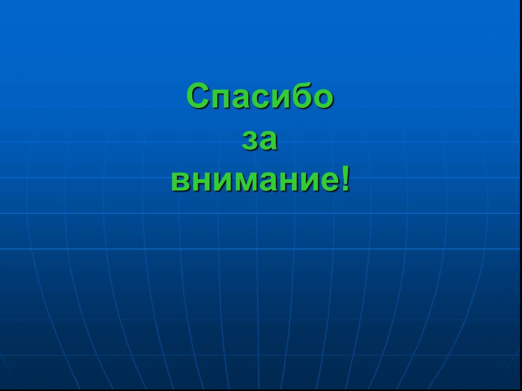 Презентация координаты. Географическая карта спасибо за внимание. Картинки для темы географические координаты доклада. Слайд координаты для презентации. Начало презентации география.