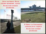 Далее на берегу Волги стоит памятник героям Волжской военной флотилии. В битве за Сталинград важную роль сыграла Волжская военная флотилия.