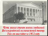 Чуть выше стоит всеми любимый Волгоградский музыкальный театр. Так он выглядел в 1952 году.