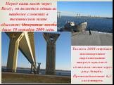 Перед вами мост через Волгу, он является одним из наиболее сложных в техническом плане объектов. Открытие моста было 10 октября 2009 года. Также в 2008 году было запланировано строительство второго пускового комплекса-моста через реку Ахтуба. Протяжённостью 6,5 километров.