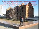 После окончания войны руины старой мельницы в Волгограде было решено оставить как военный мемориал – грустная страница из жизни Сталинграда.