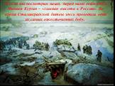 А если мы посмотрим назад, перед нами окажется Мамаев Курган – «главная высота в России». Во время Сталинградской битвы здесь проходили одни из самых ожесточенных боёв.