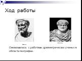 Ход работы Пифагор. Ознакомились с работами древнегреческих ученых в области географии.