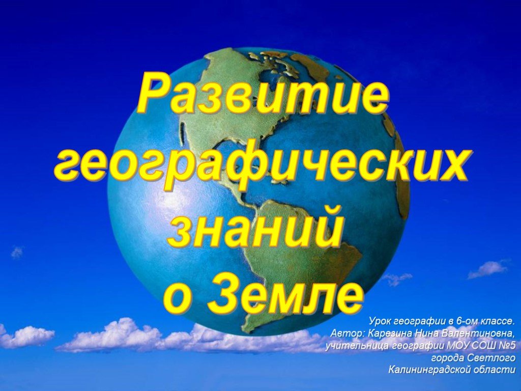 Формирование географии. Развитие знаний о земле. Развитие географических знаний о земле. География развитие географических знаний о земле. Развитие географических знаний о земле 5 класс.