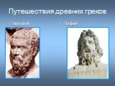 Путешествия древних греков. Геродот Пифей