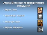 Эпоха Великих географических открытий. Марко Поло Христофор Колумб Васко да Гама Фернан Магеллан