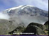 вулкан Килиманджаро
