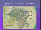 Географическое положение материка Африка