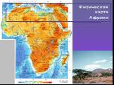 Физическая карта Африки