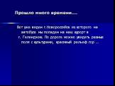 Прошло много времени…. Вот уже виден г.Новороссийск из которого на автобусе мы попадем на наш курорт в г. Геленджик. По дороге можно увидеть разные поля с культурами, красивый рельеф гор …