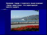 Название города с тюркского языка означает «Белая невесточка» что характеризует красоту курорта