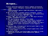 История…. С давних времен благоприятный климат и удобное расположение города – курорта Геленджика привлекали большое количество людей. Первые поселения древних людей обосновались здесь около 4 тысяч лет назад. В 1831 русские войска соорудили крепость Геленджик, которая была сначала оставлена, а пото