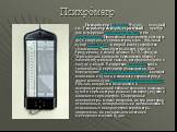 Психро́метр. Психро́метр (др.-греч. Ψυχρός — холодный) тж. Гигрометр психро́метрический — прибор для измерения влажности воздуха и его температуры. Простейший психрометр состоит из двух спиртовых термометров, один - обычный сухой термометр, а второй имеет устройство увлажнения. Термометры имеют точн