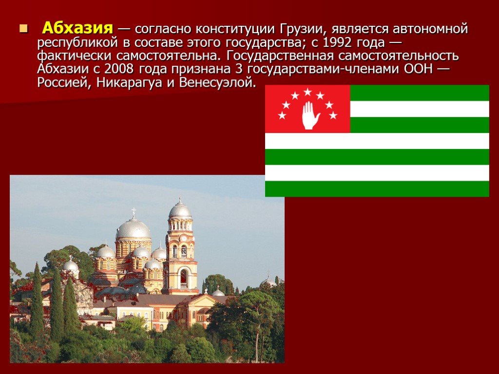 Абхазия соседи страны. Информация о Абхазии. Абхазия презентация. Сообщение про Абхазию.