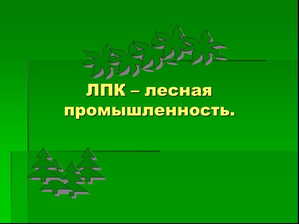 Лесная промышленность 9. Лесная промышленность 3 класс. Промышленные леса России презентация. Химико-Лесной комплекс слагается:. Лесная промышленность 3 класс проект.