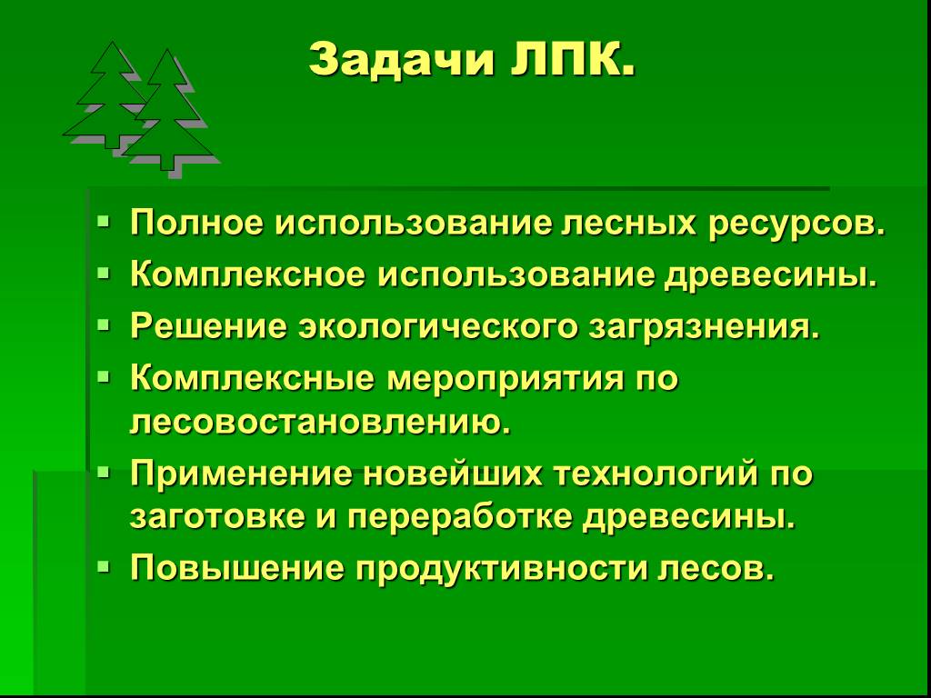 Лесопромышленный комплекс 9 класс. Задачи лесного комплекса. Задачи Лесной промышленности. Задачи развития лесного комплекса. Лесная промышленность цели и задачи.