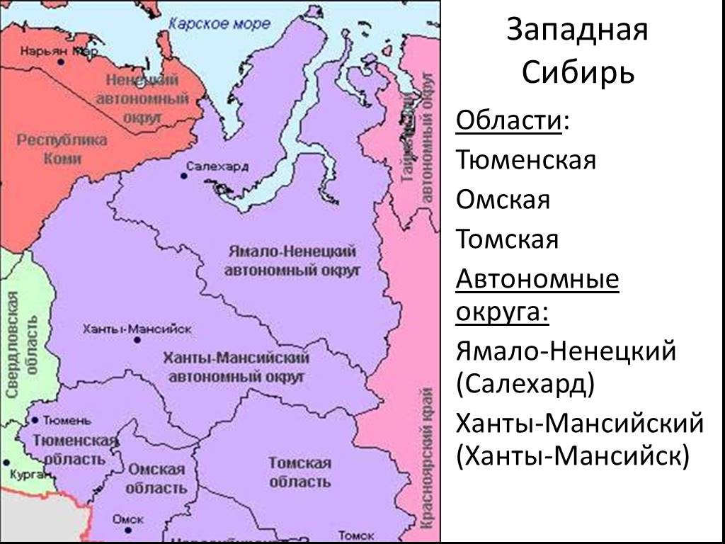 Западная сибирь области и республики