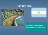 Аргентина. Столица- Буэнос-Айрес Население-35,5 мил.чел