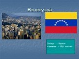 Венесуэла. Столица - Каракас Население – 23,6 мил.чел