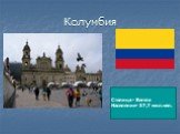 Колумбия. Столица - Богота Население- 37,7 мил.чел.