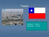 Чили. Население- Сантьяго Столица-14,3 мил.чел