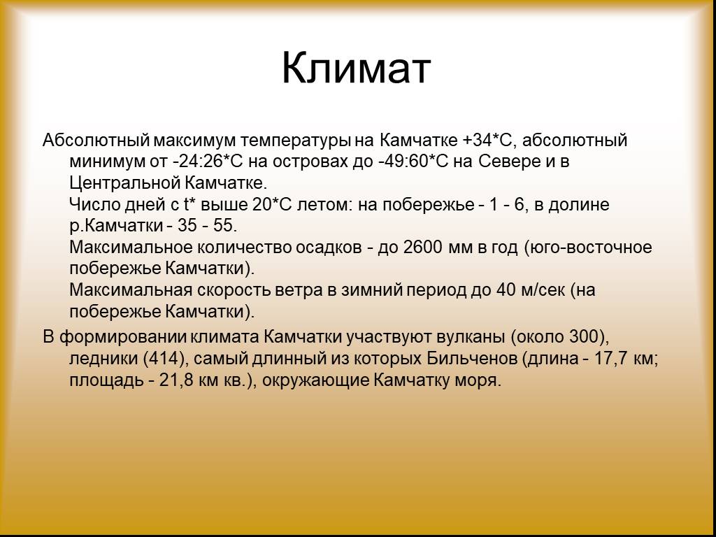 Абсолютный максимум. Камчатка климат по месяцам. Полуостров Камчатка климат. Особенности климата Камчатки. Камчатка температура.