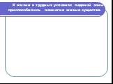 К жизни в трудных условиях ледяной зоны приспособились немногие живые существа.