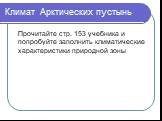 Климат Арктических пустынь. Прочитайте стр. 153 учебника и попробуйте заполнить климатические характеристики природной зоны