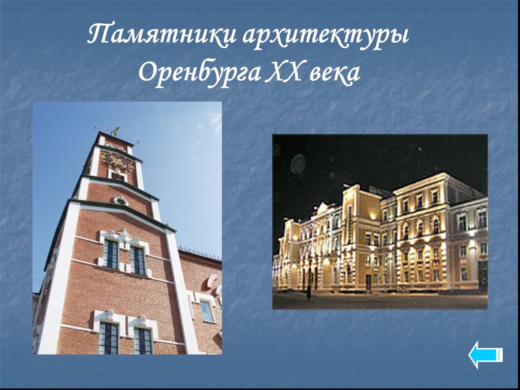 Презентация город оренбург