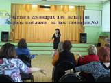 Участие в семинарах для педагогов города и области на базе гимназии №3