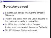 Sovetskaya street - the Central street of Nikolaev. Part of the street from the Lenin square to the Lenin avenue is a pedestrian In 1835, the chief of police Gregory Avtonomov suggested the name Cathedral Till 1920 it was Cathedral street