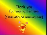 Thank you for your attention. (Спасибо за внимание)
