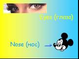 Eyes (глаза) Nose (нос)
