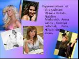 Representatives of this style are Oksana Robski, Nataliya Markovich, Anna Larina , Kseniya Sobchak, Peris Hilton, Sergey Zverev.